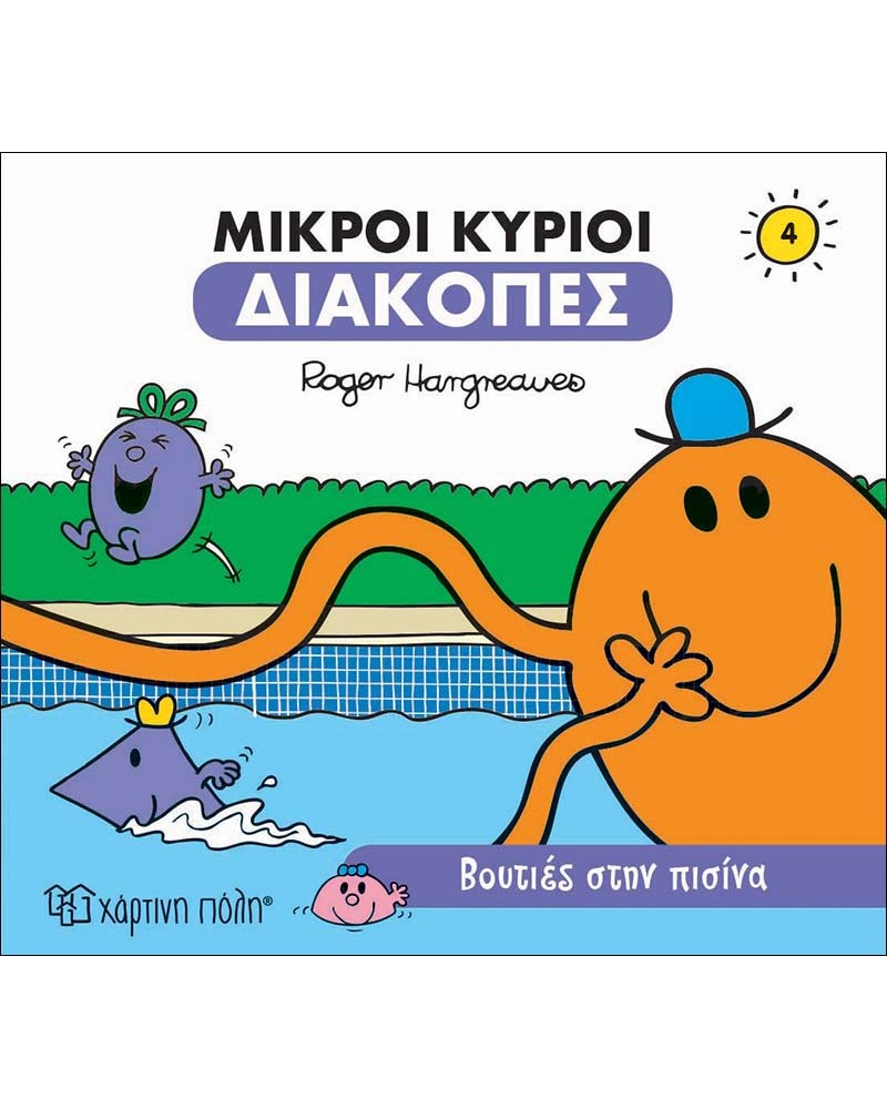 ΜΙΚΡΟΙ ΚΥΡΙΟΙ ΔΙΑΚΟΠΕΣ - ΒΟΥΤΙΕΣ ΣΤΗΝ ΠΙΣΙΝΑ (BZ.XP.00551)