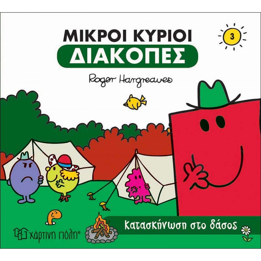 ΜΙΚΡΟΙ ΚΥΡΙΟΙ ΔΙΑΚΟΠΕΣ- ΚΑΤΑΣΚΗΝΩΣΗ ΣΤΟ ΔΑΣΟΣ (BZ.XP.00550)