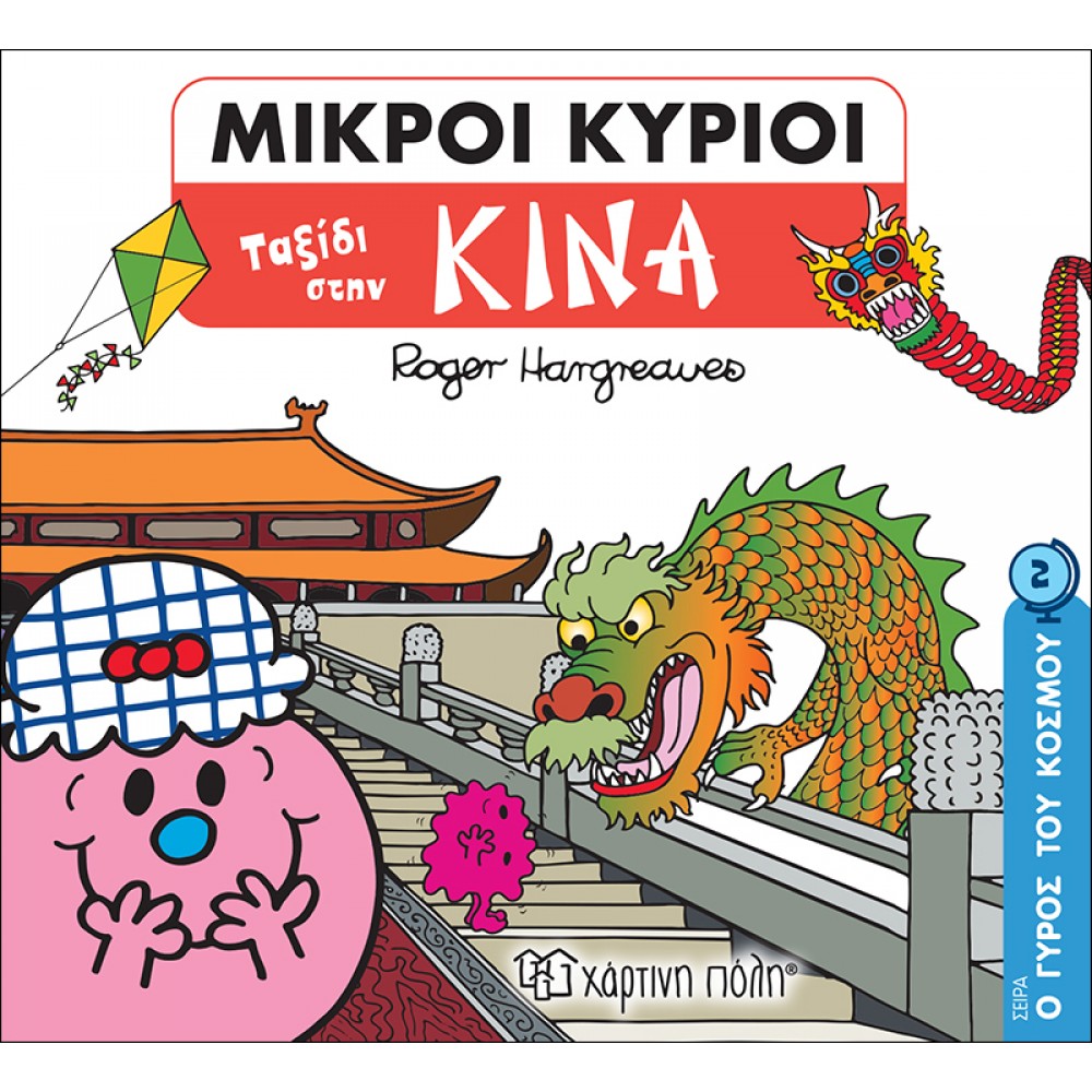 ΜΙΚΡΟΙ ΚΥΡΙΟΙ - ΤΑΞΙΔΙ ΣΤΗΝ ΚΙΝΑ (BZ.XP.00710)