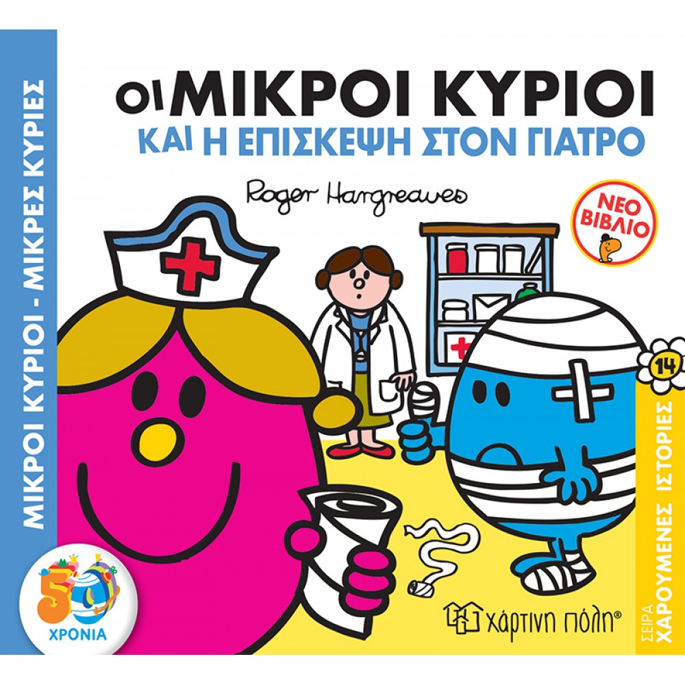 ΜΙΚΡΟΙ ΚΥΡΙΟΙ ΜΙΚΡΕΣ ΚΥΡΙΕΣ- ΟΙ ΜΙΚΡΟΙ ΚΥΡΙΟΙ  ΚΑΙ Η ΕΠΙΣΚΕΨΗ ΣΤΟ ΓΙΑΤΡΟ (BZ.XP.00750)