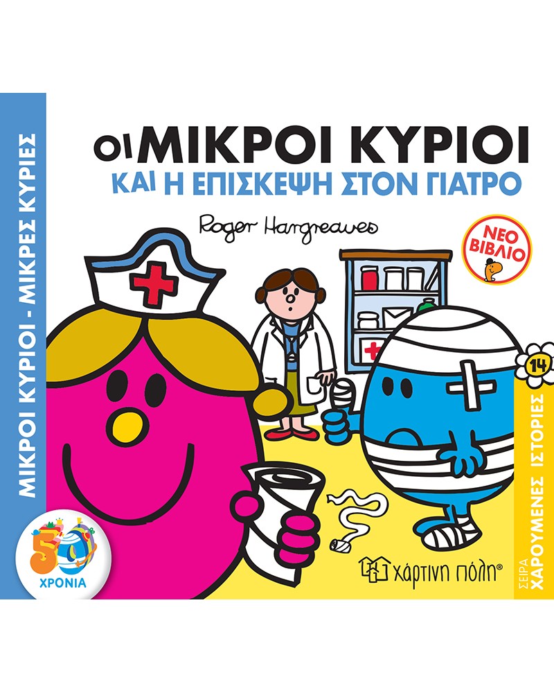 ΜΙΚΡΟΙ ΚΥΡΙΟΙ ΜΙΚΡΕΣ ΚΥΡΙΕΣ- ΟΙ ΜΙΚΡΟΙ ΚΥΡΙΟΙ  ΚΑΙ Η ΕΠΙΣΚΕΨΗ ΣΤΟ ΓΙΑΤΡΟ (BZ.XP.00750)